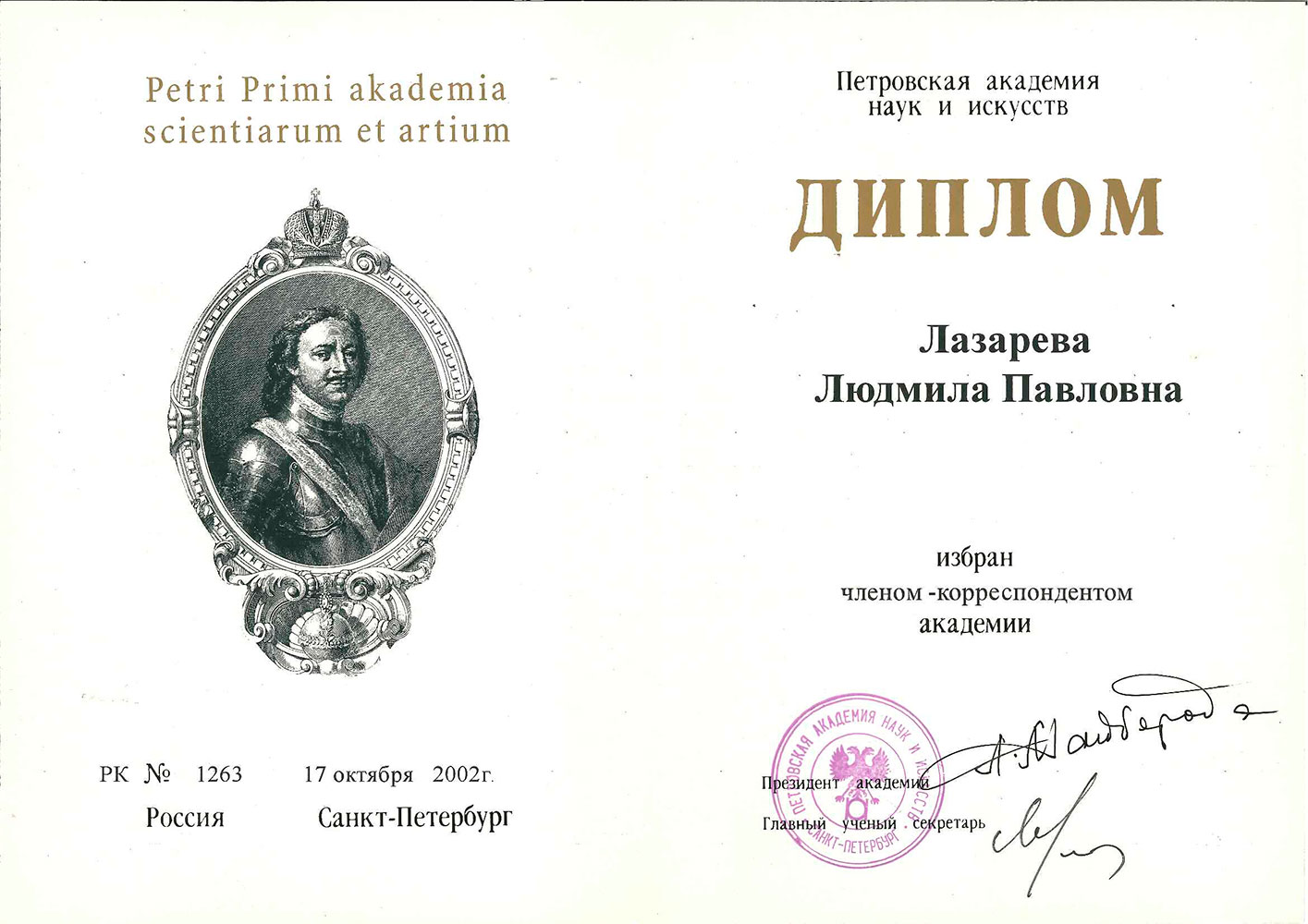 Диплом члена-корреспондента Петровской академии наук и искусств