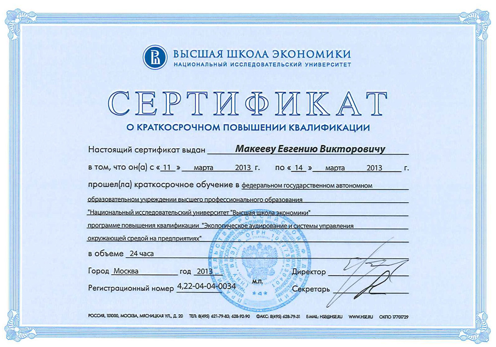 Сертификат повышения квалификации "Национальный исследовательский институт "Высшая школа экономики"